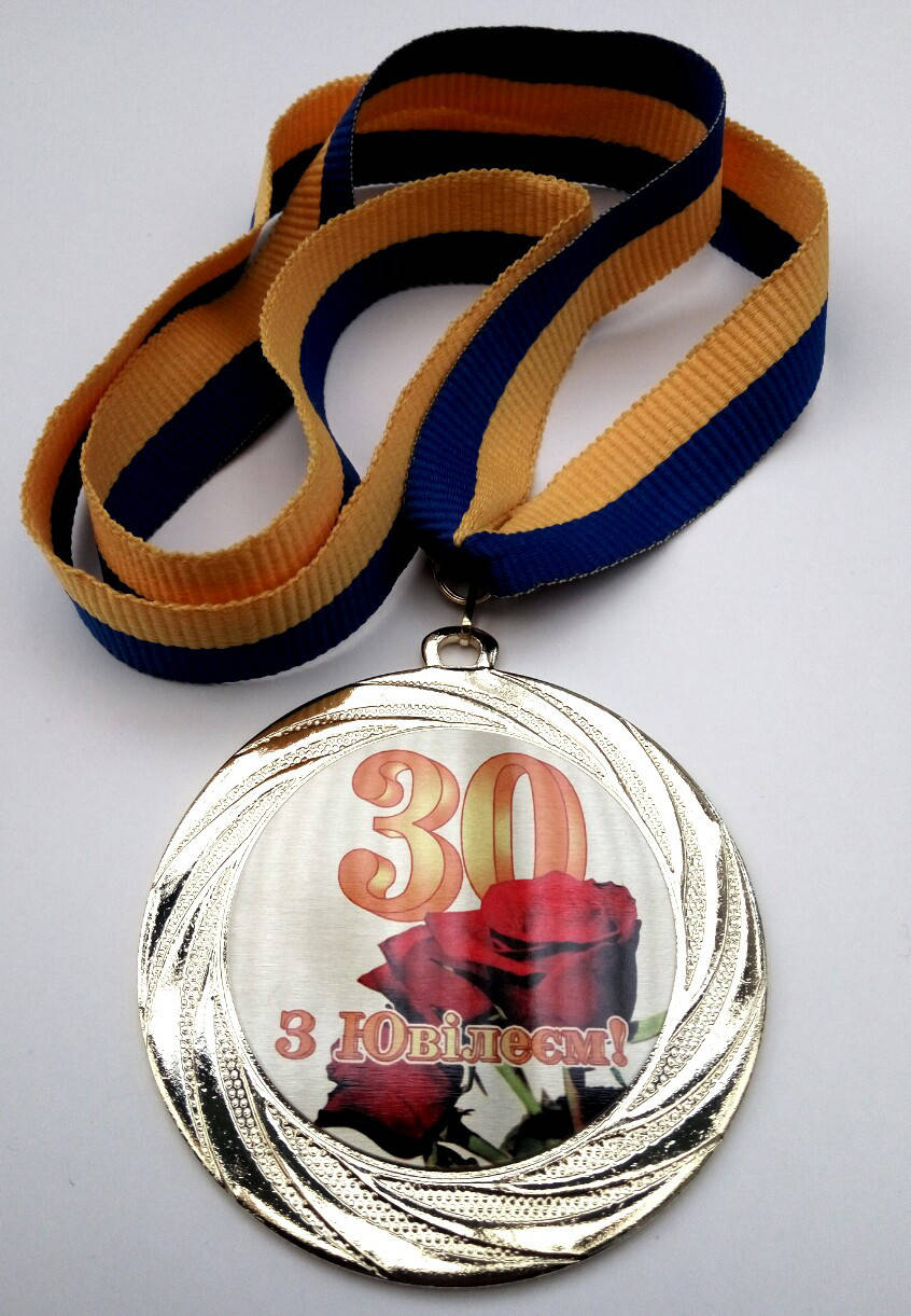 

Медаль ювілейна 30 років