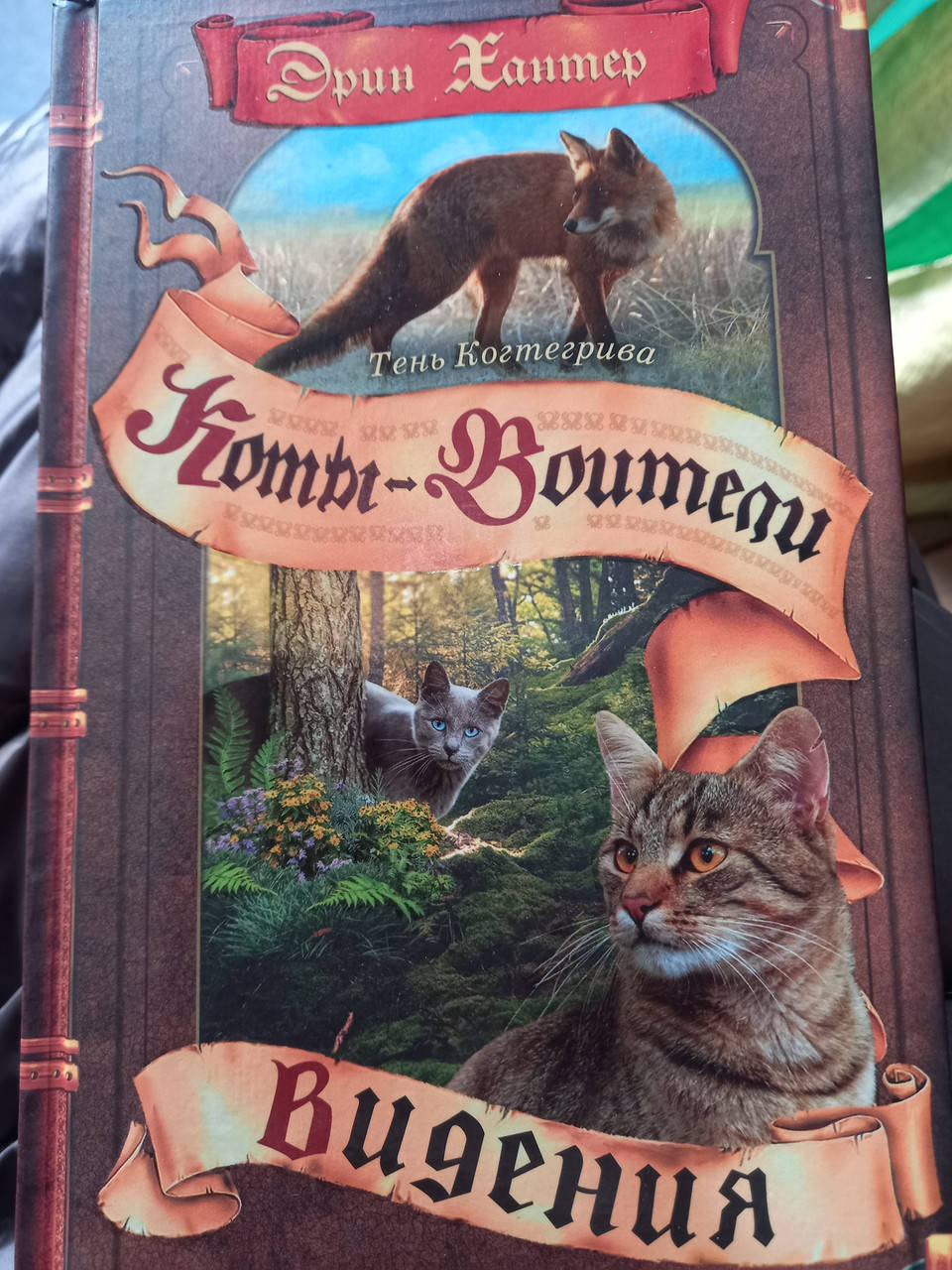 

Ерін Хантер "Коти-вояки. Бачення. Тінь Когтегрива" НОВИНКА!!!!