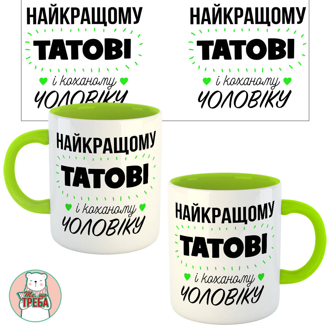 

Горнятко / чашка "Найкращому тату і коханому чоловіку"