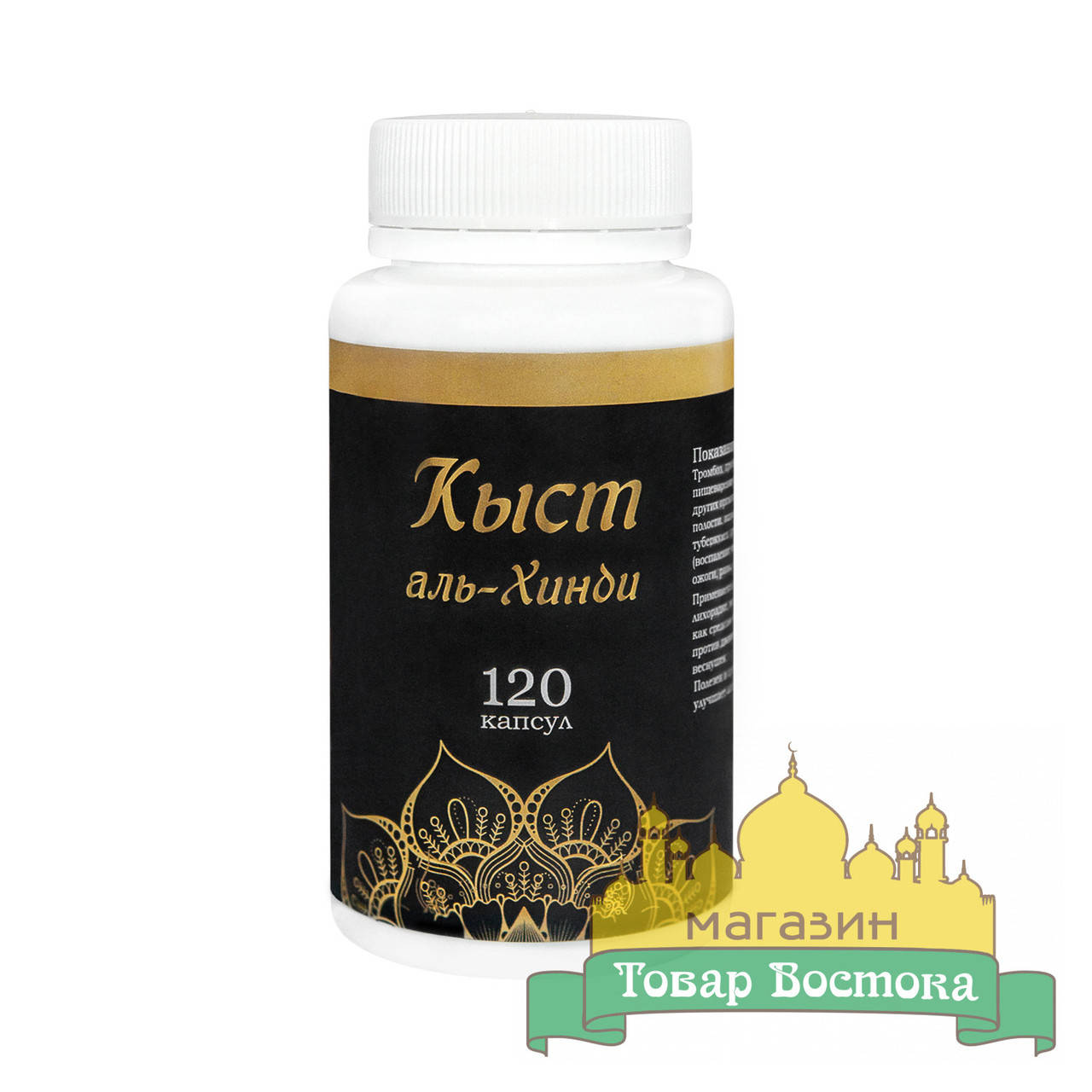 

Кыст Аль-Хинди в капсулах (120 капс)