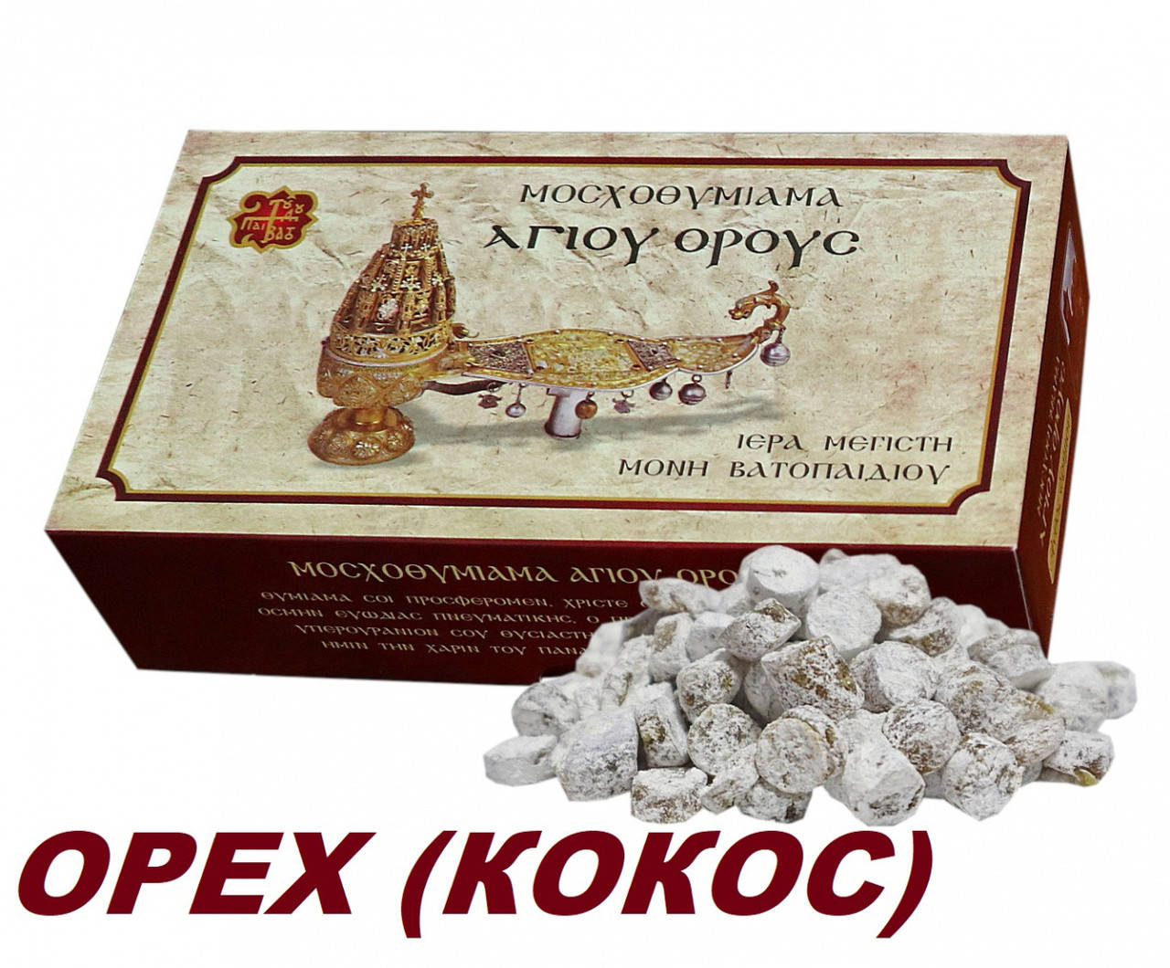 

Ладан Ватопедский ОРЕХ (КОКОС) 1кг