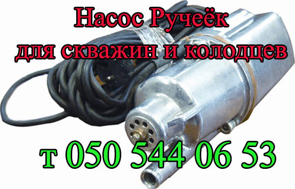

Насос Ручеёк для полива и водоснабжения