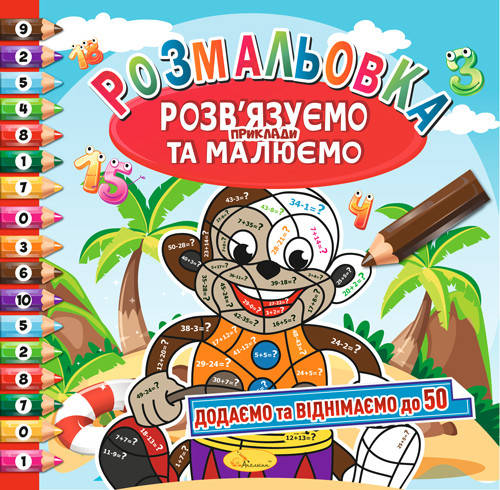 

Розмальовка книжка "Розв'язуємо приклади та малюємо", "Додаємо та віднімаємо до 50"