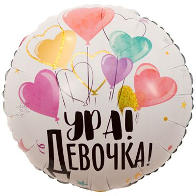 

Фольгированный шарик КНР 18" Круг Ура! Девочка!, Разные цвета