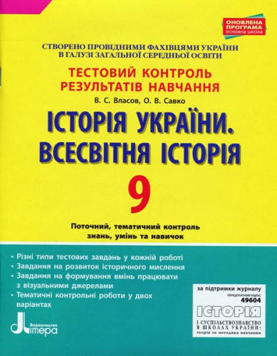 

Історія України. Всесвітня Історія. 9 клас. Тестовий контроль результатів навчання. Власов В.С.