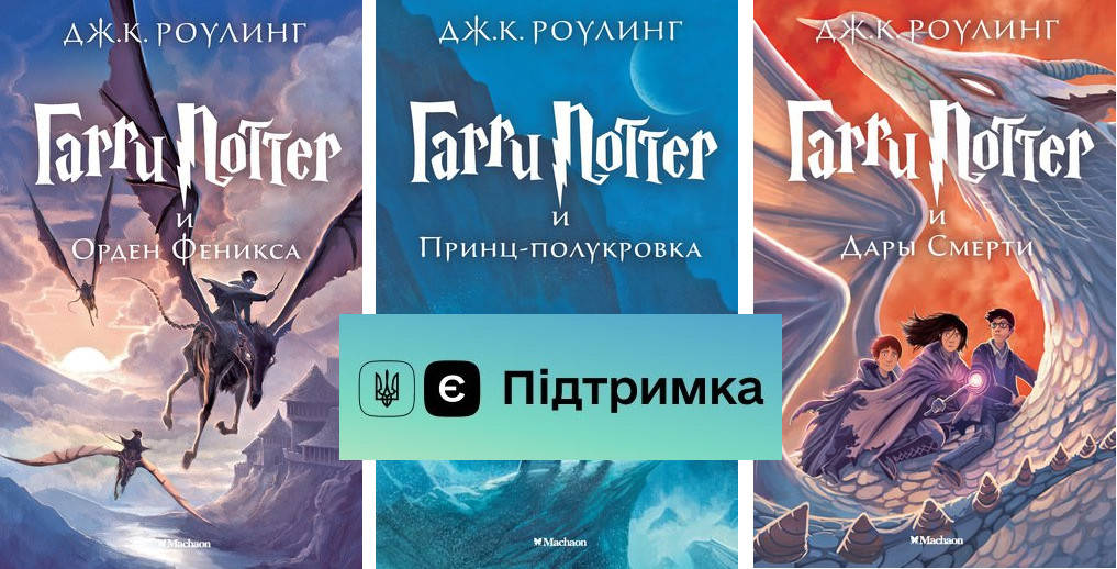 

Роулинг - Гарри Поттер Комплект из 3 книг Махаон