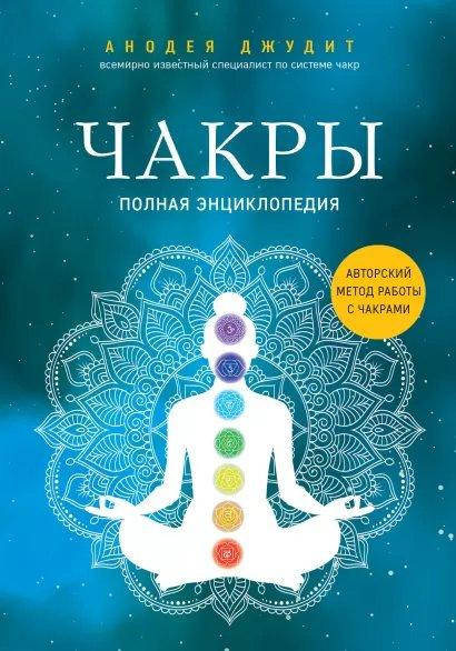 

Анодея Джудит "Чакры. Полная энциклопедия"