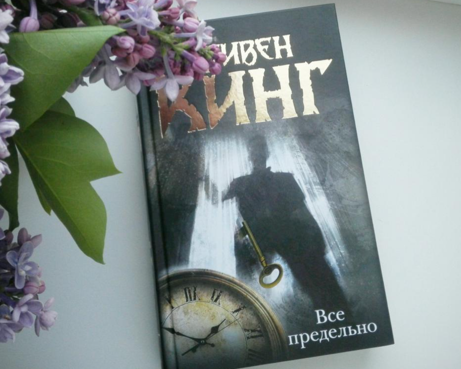 

Все предельно. Сборник. Стивен Кинг (Твердый перепелет)