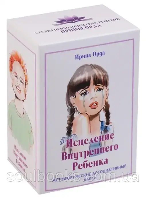 

Метафорические карты "Исцеление внутреннего ребенка". Ирина Орда