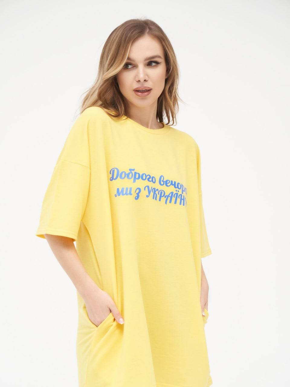 

Оверсайз футболка Доброго вечора ми з України (S,M,L,XL) Желтый, L