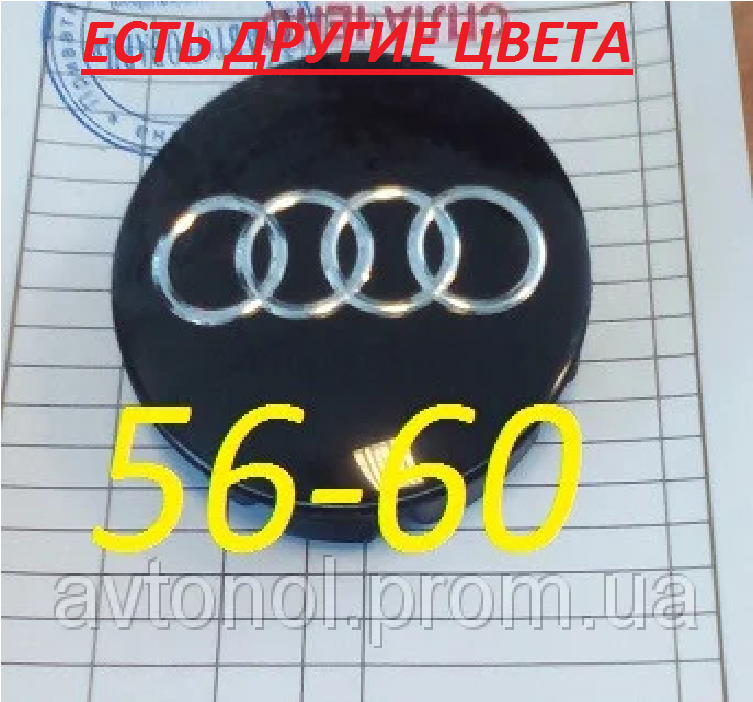 

Колпачки на диски audi 56*60