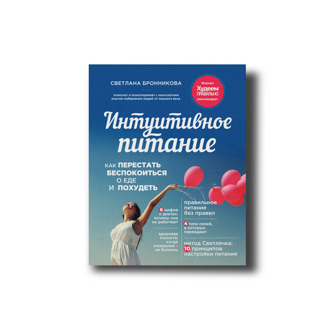 

Интуитивное питание Светлана Бронникова