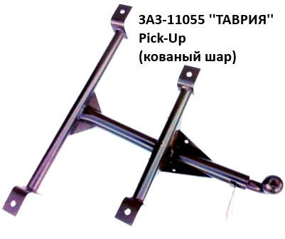 

Фаркоп ТАВРИЯ-ПИКАП с кованым шаром, (Житомир-фаркоп)