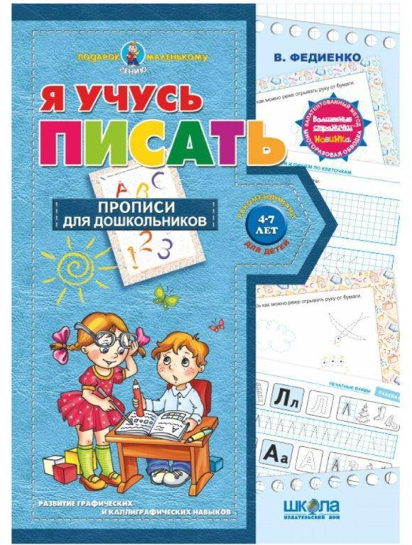 

Я учусь писать (Рус.) Подарок маленькому гению 4+, 48 с.