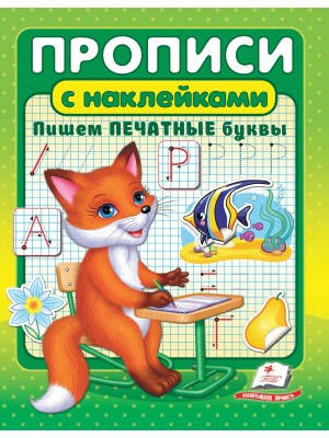 

Прописи с наклейками. Пишем печатные буквы
