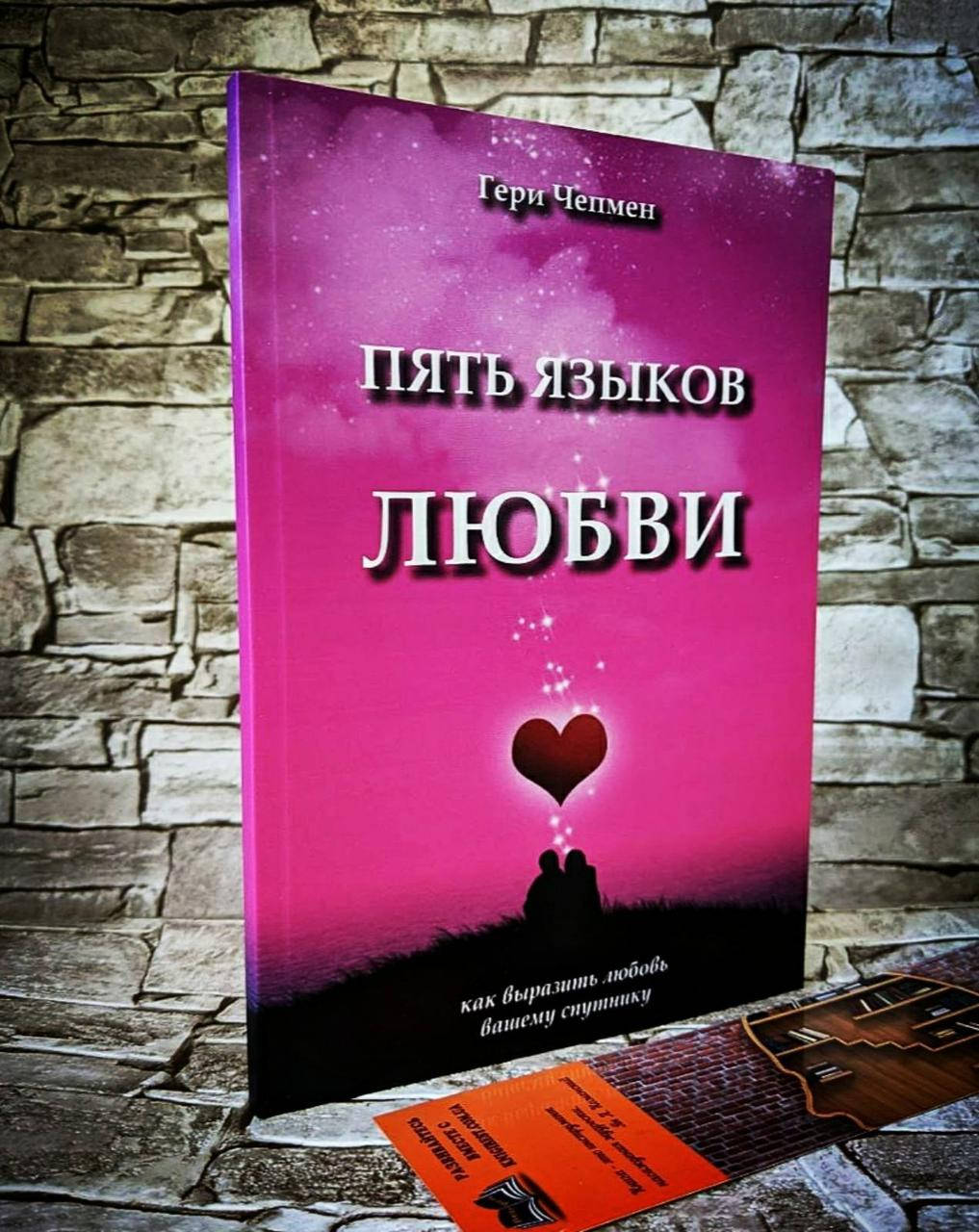 

Книга "Пять языков любви. Как выразить любовь вашему спутнику" Гэри Чепмен