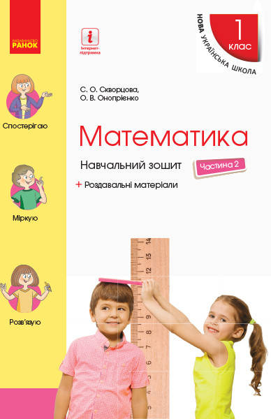 

НУШ Математика. 1 клас. Навчальний зошит. У 4 частинах. ЧАСТИНА 2