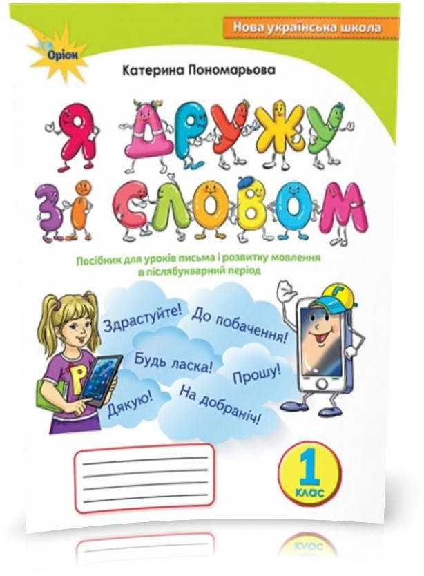 

1 клас. Я дружу зі словом. Посібник, післябукварний період. Пономарьова К.І. Оріон