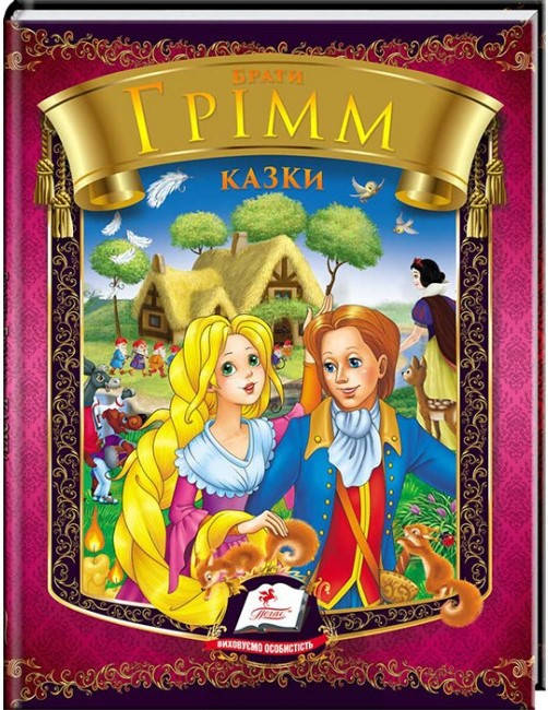 

Пегас А5 "Казки Брати Грімм" (Укр)
