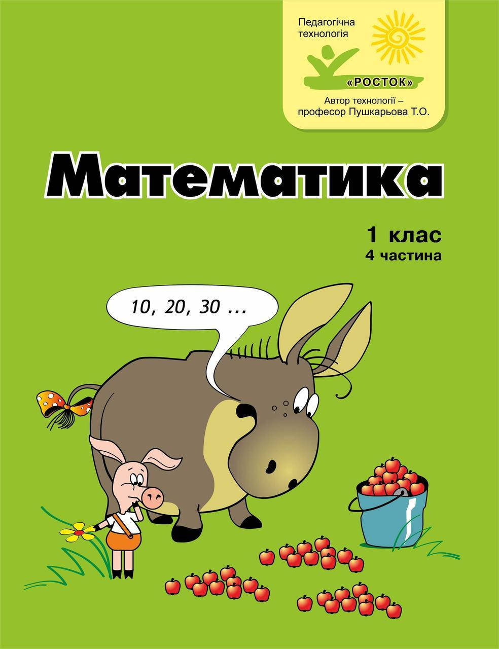 

Математика 1 клас 4 частина Петерсон Л.Г. цв/п РОСТОК