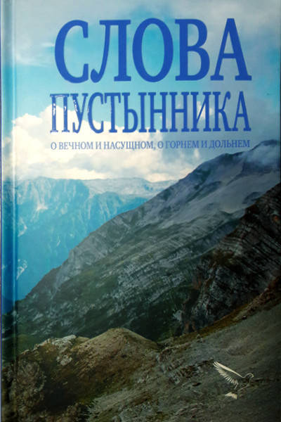 

Слова пустынника о вечном и насущном, о горнем и дольнем. Иеромонах Константин (Ковальчук), Серикова В.