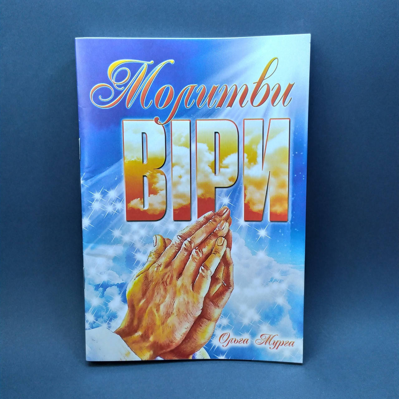 

Молитва віри