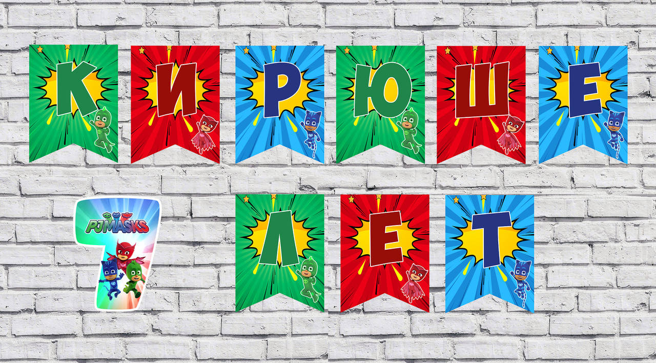 

Именная гирлянда "Герои в масках"(Цена за флажок)