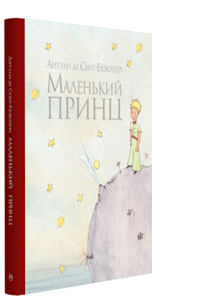 

Книга Маленький принц. Автор - Антуан де Сент-Екзюпері (Рідна мова)