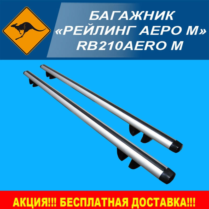 

Багажник на крышу "Рейлинг Аэро М"