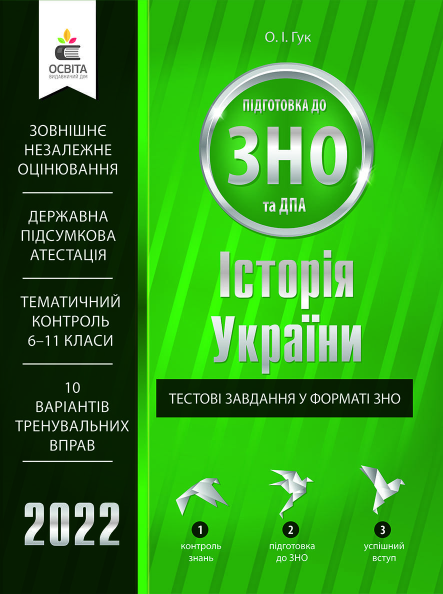 

ЗНО 2022 Історія України. Тестові завдання. Гук О.І. Освіта