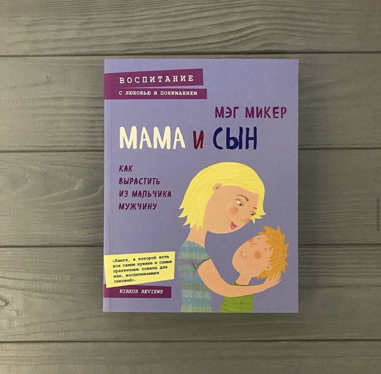 

Книга Мама и сын Мэг Микер Как вырастить из мальчика мужчину