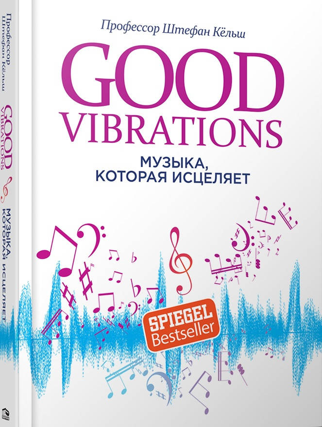 

Good Vibrations: Музыка, которая исцеляет. Кёльш Ш..