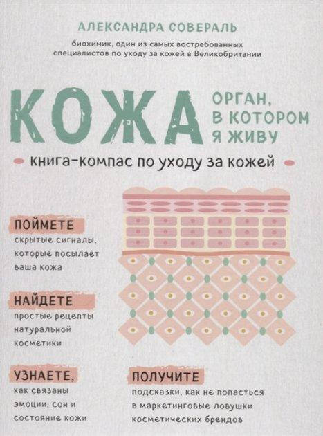 

Кожа. Орган, в котором я живу. Книга-компас по уходу за кожей