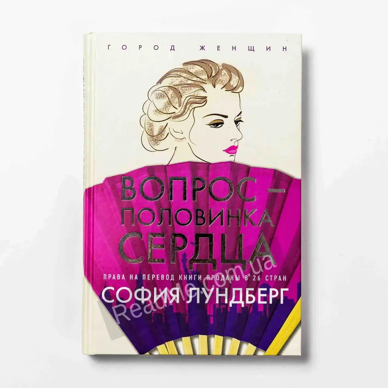 

Книга Вопрос — половинка сердца. София Лундберг