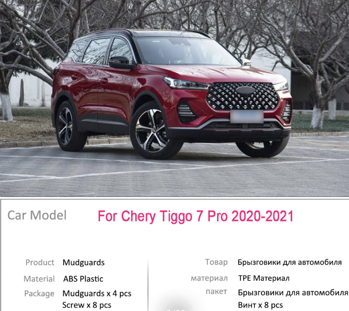 

Брызговики для Chery Tiggo 7 Pro 2020+ , к-кт (4шт.)