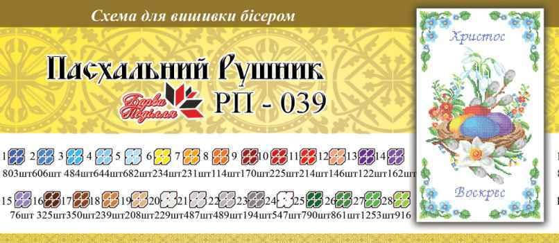 

Рушнык пасхальный ПР 039