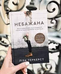 

Небажана, Ліза Теркерст