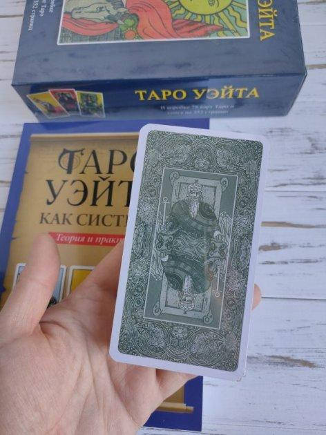 

Таро Уэйта (подарочный набор) Колода карт таро + Книга