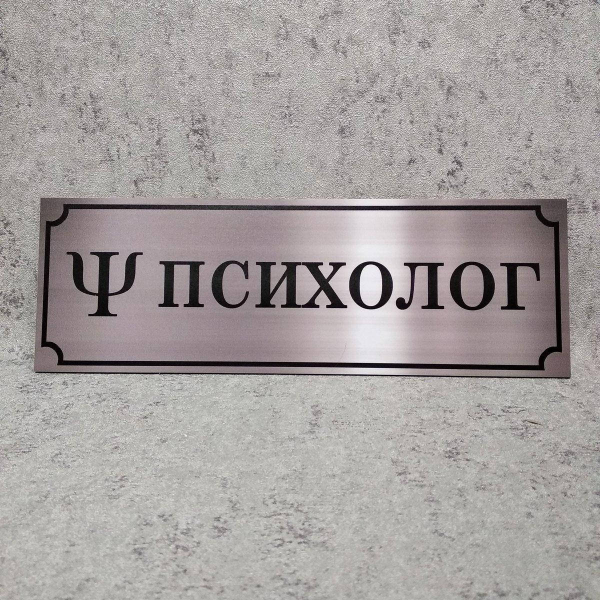 

Психолог. Табличка кабинетная (Цвет металл)