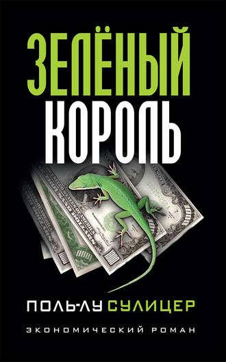 

Поль-Лу Сулицер "Зелёный король"