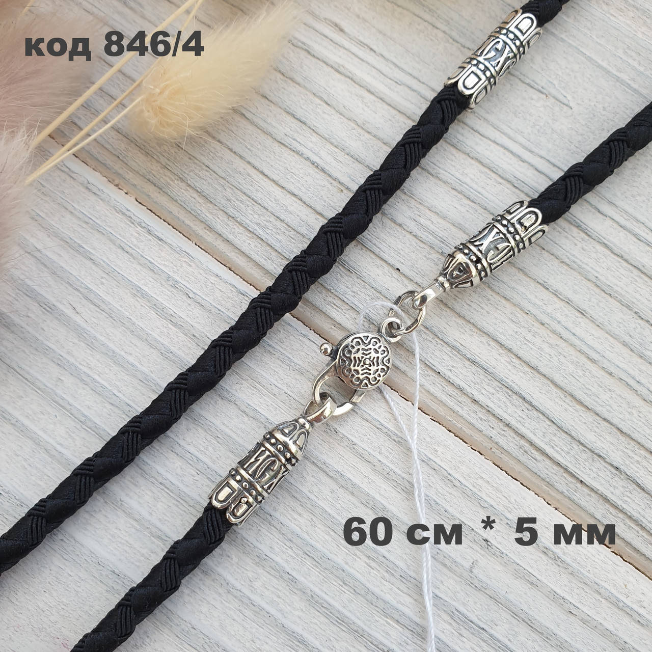 

Ювелирный шнурок из нейлона на шею с серебряными вставками 925 ° пробы  см * 5 мм