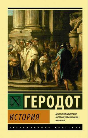 

История / Геродот /