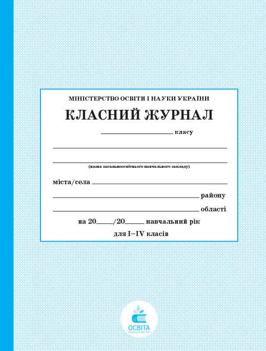

Класний журнал 1-4 клас | ПЕТ
