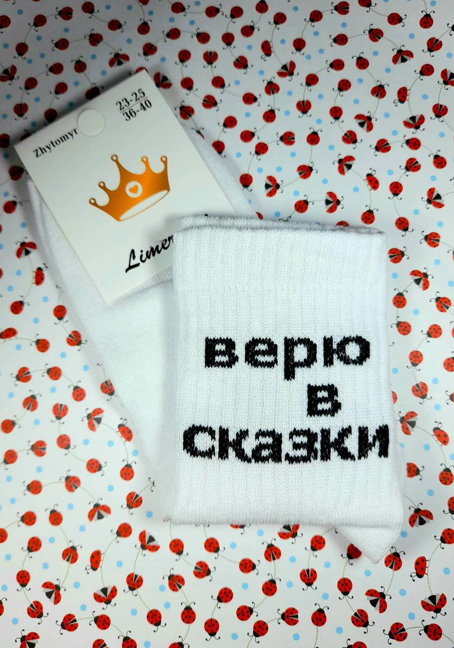 

Женские носки демисезонные белые "veryu v skazki" с надписями размер 36-40, Белый