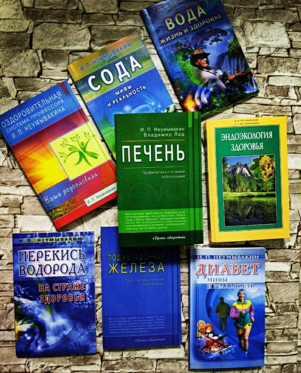 

Набор книг "Диабет" "Вода", "Печень", "Эндоэкология здоровья и др. Неумывакин 8 книг
