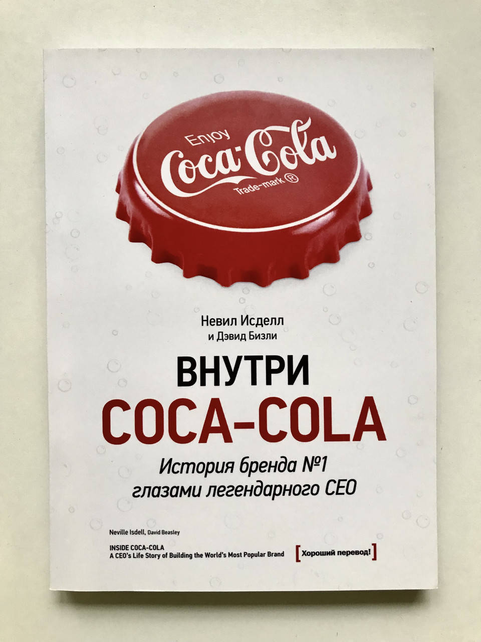 

Внутри Coca - Cola. История бренда №1 глазами легендарного CEO. Невил Исделл