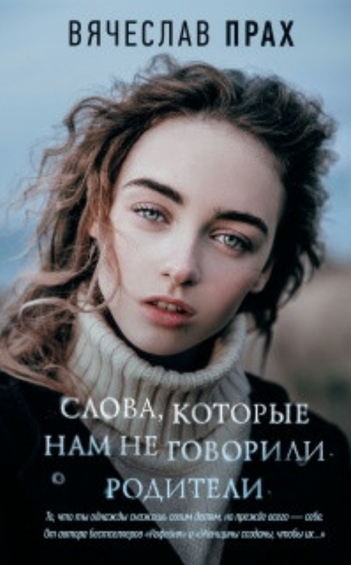

Слова, которые нам не говорили родители. Вячеслав Прах