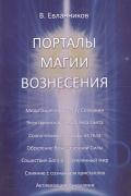 

Евланников Порталы магии вознесения