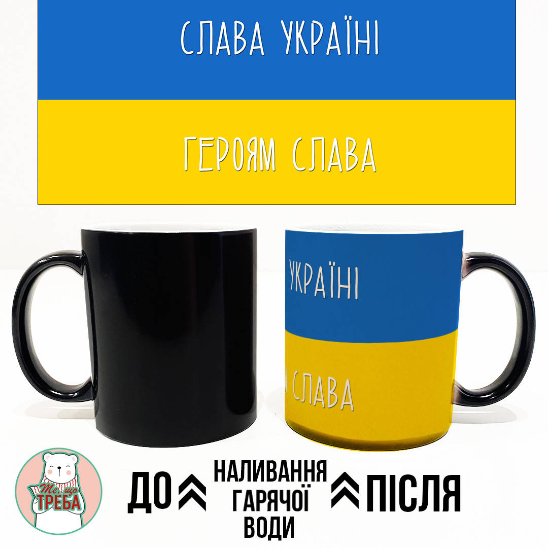 

Горнятко / чашка "Слава Україні! Героям Слава!" прапор ХАМЕЛЕОН ЧОРНИЙ
