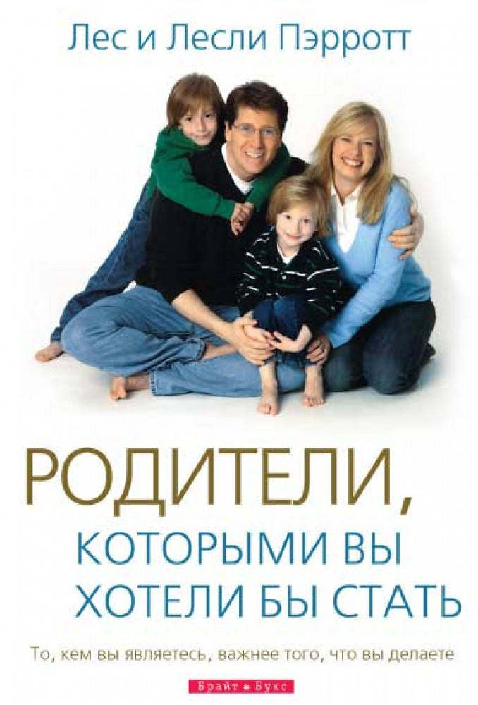 

Родители, которыми вы хотели бы стать. Лес и Лесли Пэрротт